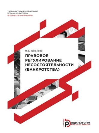 . Правовое регулирование несостоятельности (банкротства). Методические рекомендации