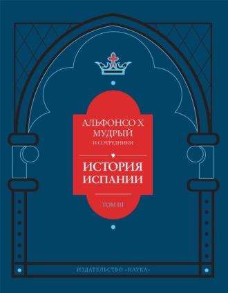 Альфонсо Мудрый. История Испании, которую составил благороднейший король дон Альфонсо, сын благородного короля дона Фернандо и королевы доньи Беатрис. Том 3
