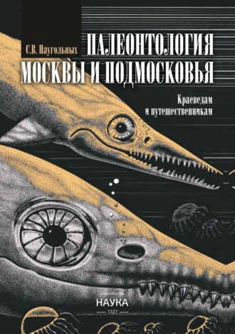 . Палеонтология Москвы и Подмосковья. Краеведам и путешественникам