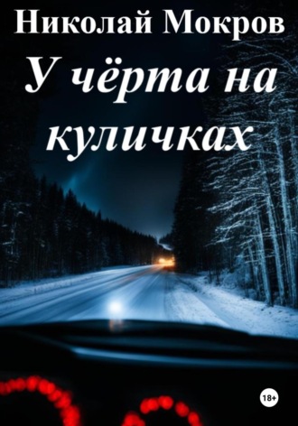 . У чёрта на куличках