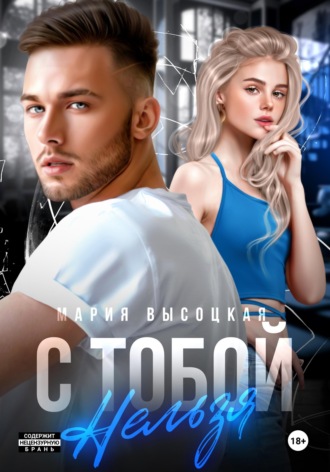 Мария Высоцкая. С тобой нельзя