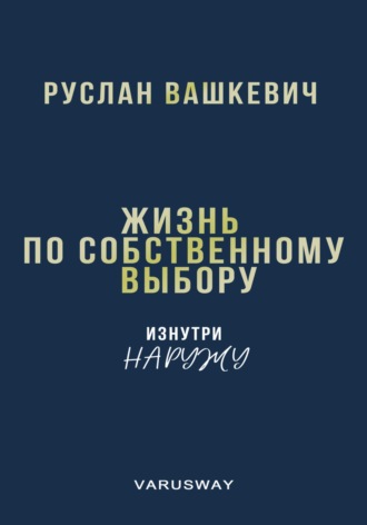 . Жизнь по собственному выбору. Изнутри наружу