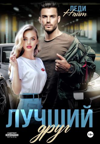Леди Найт. Лучший друг