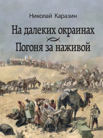 Николай Николаевич Каразин. На далеких окраинах. Погоня за наживой