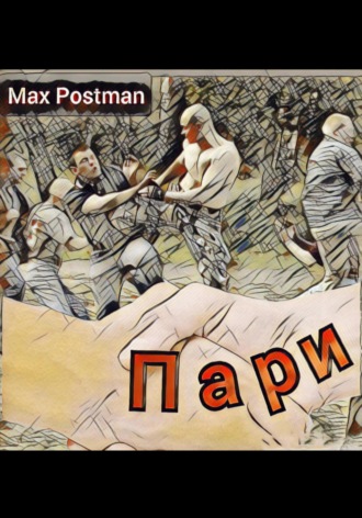 . Пари