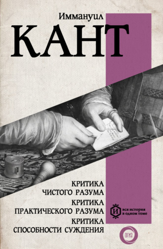 Иммануил Кант. Критика чистого разума. Критика практического разума. Критика способности суждения