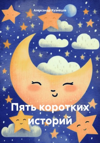 Александр Кузнецов. Пять коротких историй