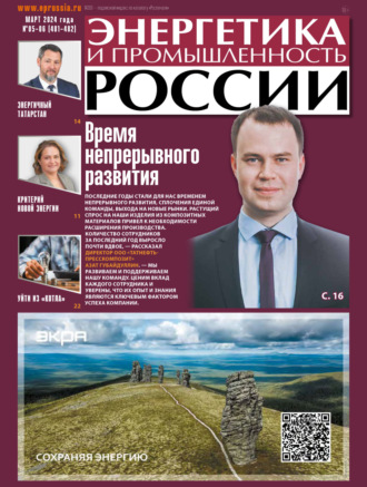 . Энергетика и промышленность России №05-06/2024