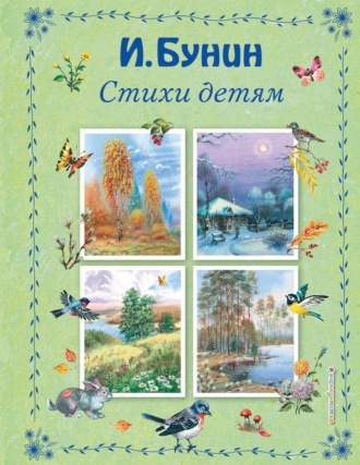 Иван Бунин. Стихи детям
