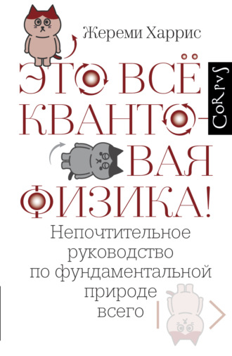 Жереми Харрис. Это всё квантовая физика! Непочтительное руководство по фундаментальной природе всего