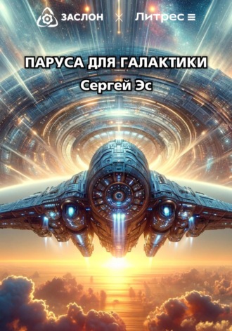 Сергей Эс. Паруса для галактики
