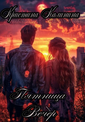 . Пятница. Вечер