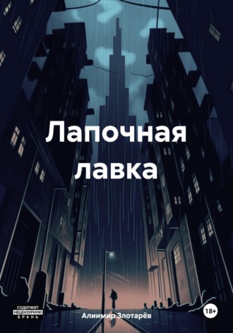 . Лапочная лавка