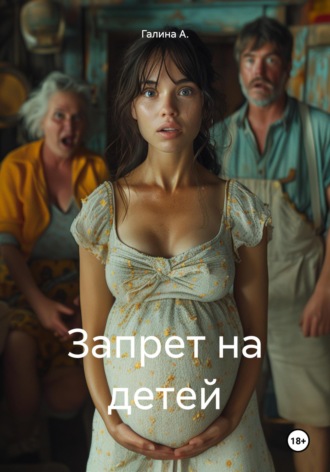 Галина А.. Запрет на детей