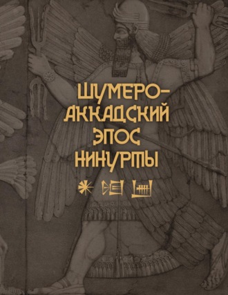 . Шумеро-аккадский эпос Нинурты