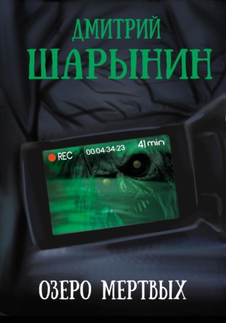 . Озеро мертвых