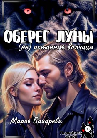 Мария Бахарева. Оберег луны (не) истинная волчица