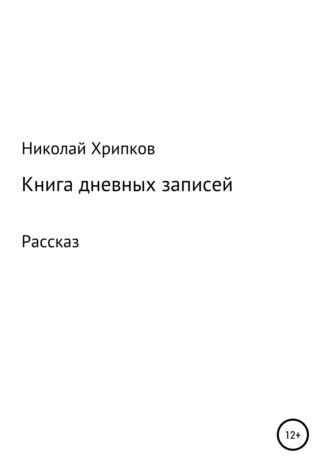 Николай Иванович Хрипков. Книга дневных записей