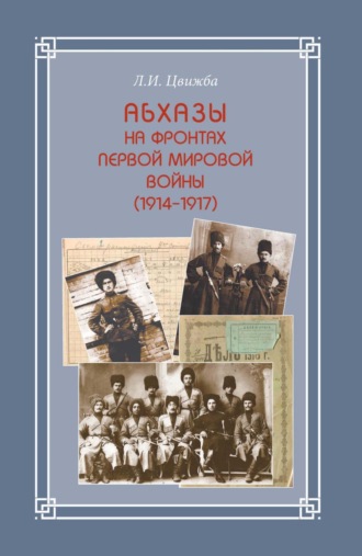 . Абхазы на фронтах Первой мировой войны (1914-1917)