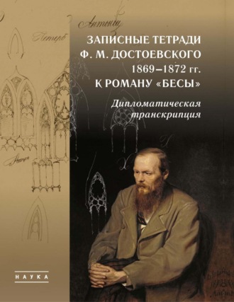 . Записные тетради Ф. М. Достоевского 1869–1872 гг. к роману «Бесы». Дипломатическая транскрипция
