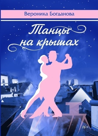 Вероника Богданова. Танцы на крышах
