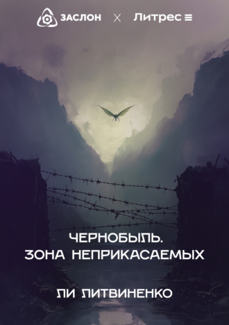 Ли Литвиненко. Чернобыль. Зона неприкасаемых