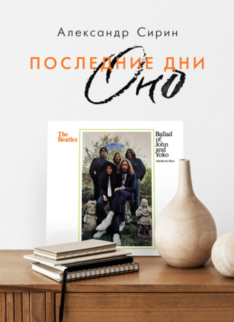 Александр Сирин. Последние дни Оно