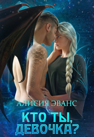 Алисия Эванс. Кто ты, девочка?