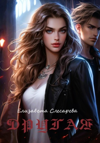 Елизавета Евгеньевна Слесарева. Другая