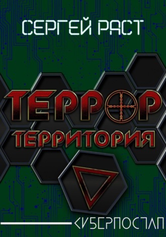 . Террор. Территория