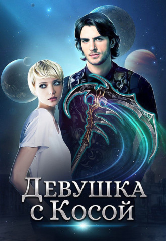. Девушка с Косой