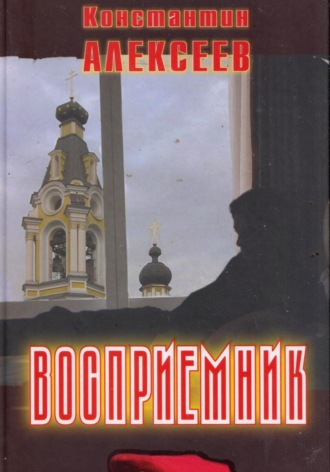 . Восприемник