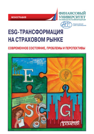 . ESG-трансформация на страховом рынке. Современное состояние, проблемы и перспективы