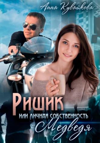 Анна Кувайкова. Ришик, или Личная собственность медведя