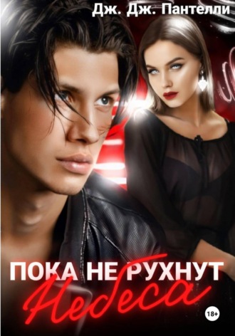 . Пока не рухнут небеса