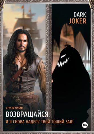 Dark JoKeR. Возвращайся, и я снова надеру твой тощий зад! Его история