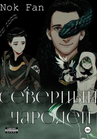 . Северный чародей