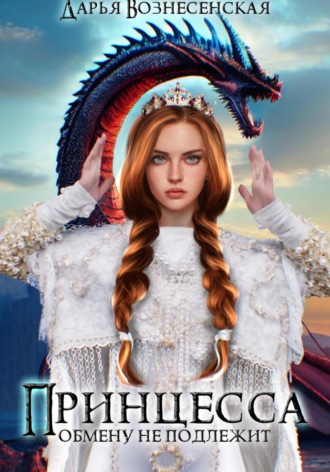 Дарья Вознесенская. Принцесса обмену не подлежит