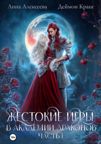 Анна Алексеева. Жестокие игры в академии драконов. Часть 1