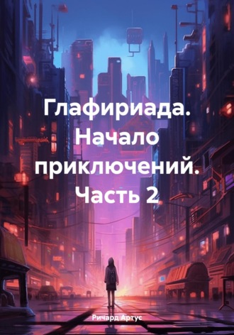 Ричард Евгеньевич Артус. Глафириада. Начало приключений. Часть 2