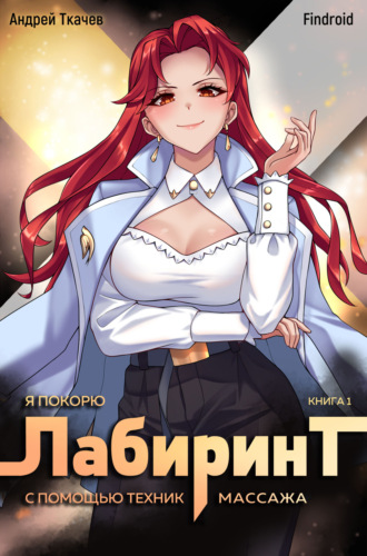 . Я покорю Лабиринт с помощью техник массажа. Книга 1