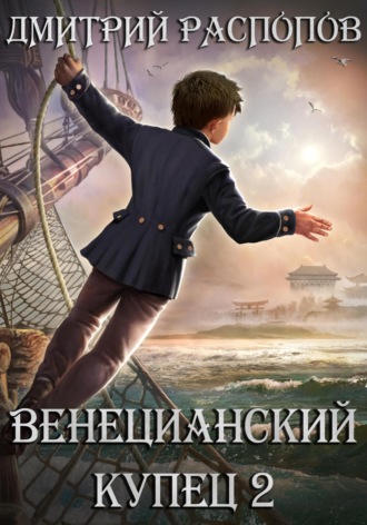 Дмитрий Распопов. Венецианский купец – 2. По дороге пряностей