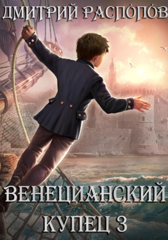 Дмитрий Распопов. Венецианский купец – 3. (Не) Всё могут короли