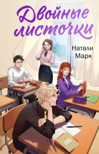 . Двойные листочки