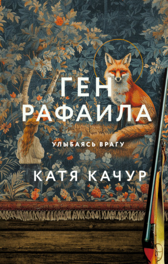 Катя Качур. Ген Рафаила