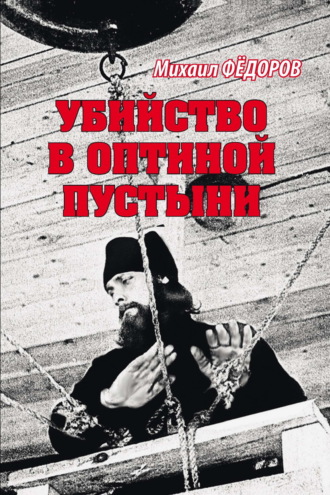 . Убийство в Оптиной пустыни