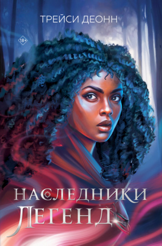 Трейси Деонн. Наследники легенд