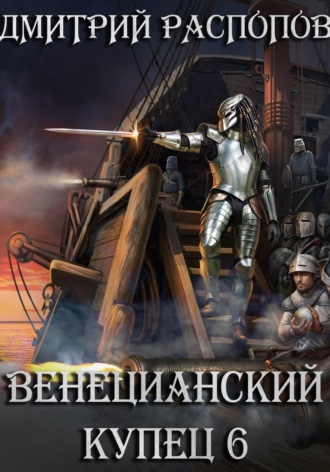 . Венецианский купец – 6. Падение Твердыни