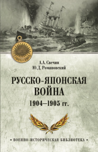 Ю.Д. Романовский. Русско-японская война 1904—1905 гг.