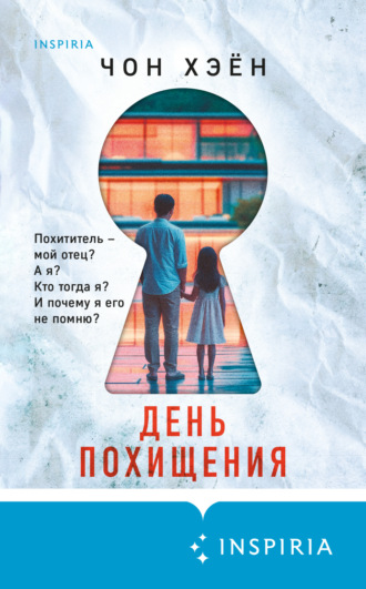 Чон Хэён. День похищения